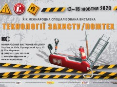 Технології захисту/ПожТех - 2020