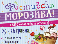 «Фестивалі морозива» в Українському домі