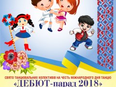 VIIІ Всеукраїнський танцювальний фестиваль-огляд «ДЕБЮТ-парад 2018»