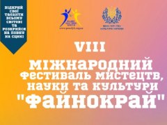 8 Міжнародний Фестиваль мистецтв, науки та культури "Файнокрай"