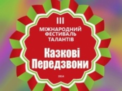 ІІІ Міжнародний Благодійний Фестиваль "Казкові Передзвони"