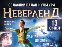 Шоу «Неверленд»