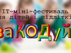ІТ-міні-фестиваль "заКОДуй!" 2019