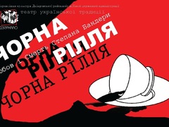Вистава «Чорна рілля. Любов і Смерть Степана Бандери»