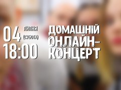 Домашній онлайн концерт на природі