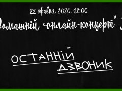 Всеукраїнський останній дзвоник - 7й Домашній онлайн-концерт