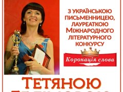 Творча зустріч з письменницею Тетяною Белімовою