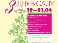 Фестиваль «3 дня в саду»