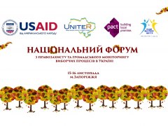 Національний форум з адвокасі та громадського моніторингу