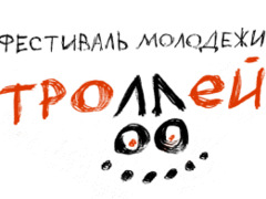 Фестиваль молодості «Тролей»