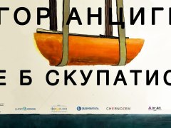 Виставка Єгора Анцигіна «Де б скупатись»