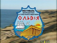X Міжнародний фестиваль авторської пісні та туристичного відпочинку «Ольвія 2014»