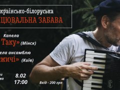 Українсько-білоруська танцювальна забава