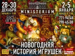 Детская развлекательная программа «Новогодняя история игрушек»