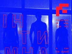Спектакль «Інтимна зона»