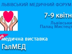 XXVI Львівський медичний Форум та XXVI медична виставка «ГалМЕД»