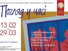 Виставка "Погляд у часі"