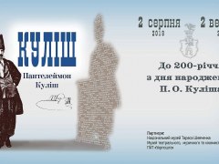 КУЛІШ. Пантелеймон Куліш