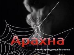 Театр "Тысячелетие" представляет: трагикомедия "Арахна"