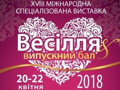 XVIII Міжнародна спеціалізована виставка Весілля & Випускний бал