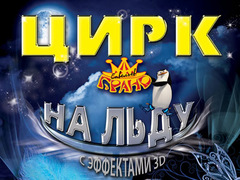 Цирк на льду «Гранд» з эффектами 3 D