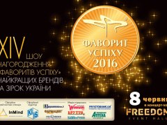 XIV церемонія нагородження переможців Конкурсу народних уподобань «Фаворити Успіху»