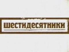Відкриття Музею історії шістдесятництва