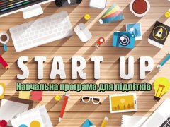 Успішний стартап: перші кроки до власного бізнесу (навчальна програма для підлітків)