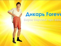 Спектакль «О чем молчат мужчины или Дикарь forever»