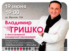 Презентация первых эстрадных альбомов Владимира Гришко — «Необъяснимая» и «Мольба»