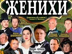 Спектакль «Женихи»