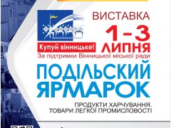 ПОДІЛЬСЬКИЙ ЯРМАРОК