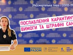 Відео-лекція Послаблення карантину, вимоги та штрафні санкції