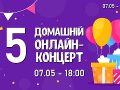 Україну запрошують на зірковий "Домашній онлайн-концерт"