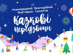 7й Міжнародний Фестиваль "Казкові Передзвони" 2018
