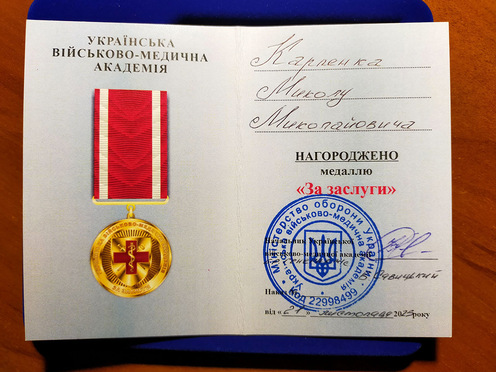 Українська військово-медична академія Медаль За заслуги Карпенко Микола