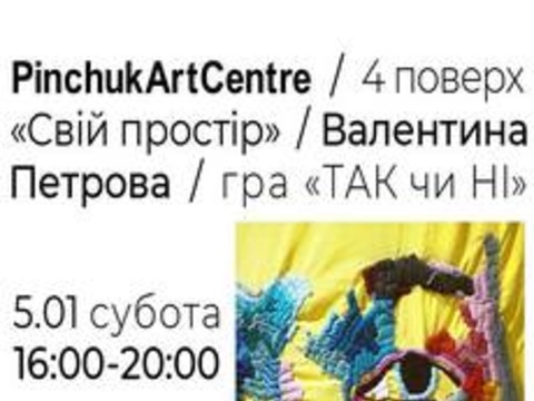 Гра виставкою «Свій простір»