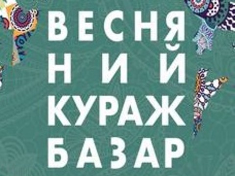 Барахолка «Кураж Базар Весняний»