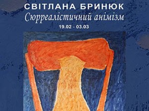 Відкриття виставки Світлани Бринюк «Сюрреалістичний анімізм»