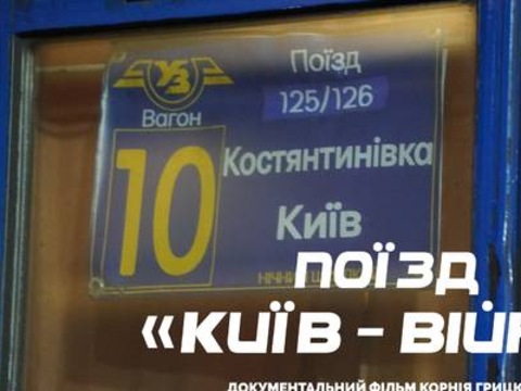 «Київ-Війна»: у столиці презентували фільм про пасажирів поїзда