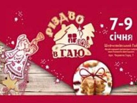 Святкові забави «Різдво у гаю»