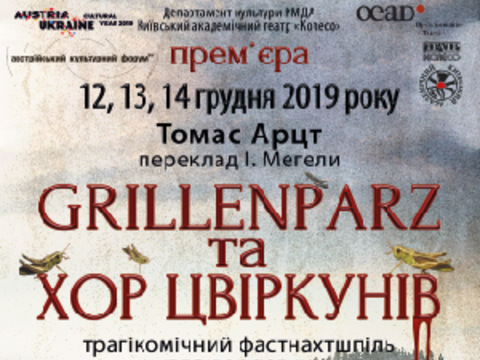 Вистава: GRILLENPARZ ТА ХОР ЦВІРКУНІВ