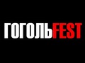 «ГОГОЛЬFEST», фестиваль