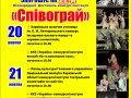 Міжнародний фестиваль мистецтв "Співограй"