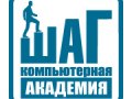 Компьютерная Академия "ШАГ"