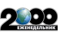 «2000», газета