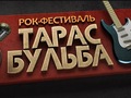 «Тарас Бульба», Всеукраїнський рок-фестиваль