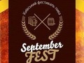 «SeptemberFEST», фестиваль