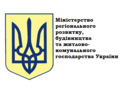 «Міністерство регіонального розвитку», будівництва та житлово-комунального господарства України