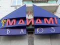 «Маямі-блюз», ресторан